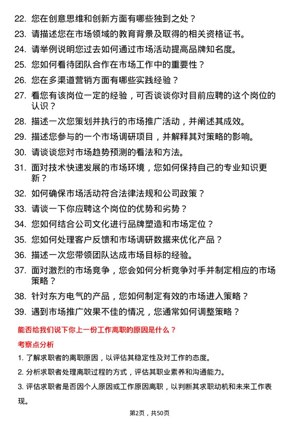 39道中国东方电气集团市场专员岗位面试题库及参考回答含考察点分析