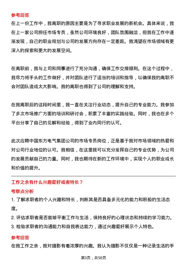 39道中国东方电气集团市场专员岗位面试题库及参考回答含考察点分析