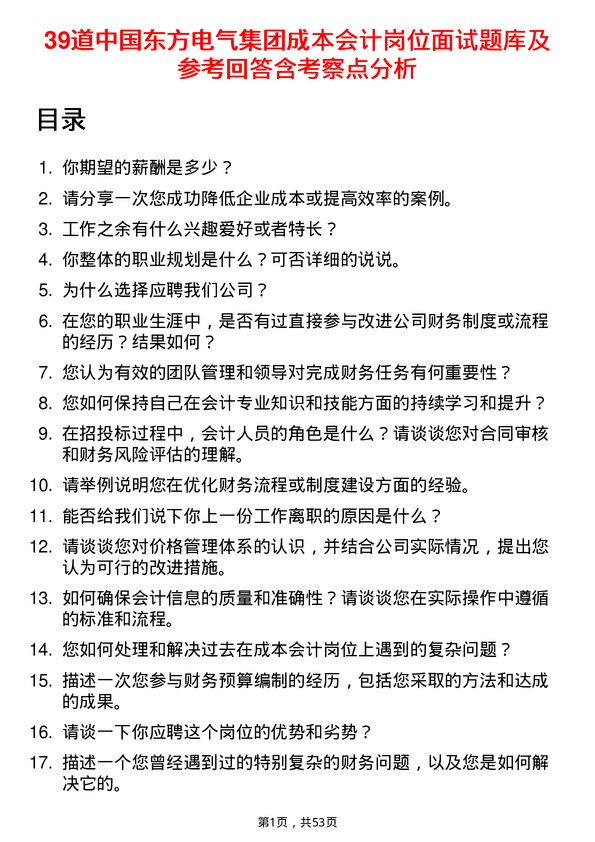 39道中国东方电气集团成本会计岗位面试题库及参考回答含考察点分析