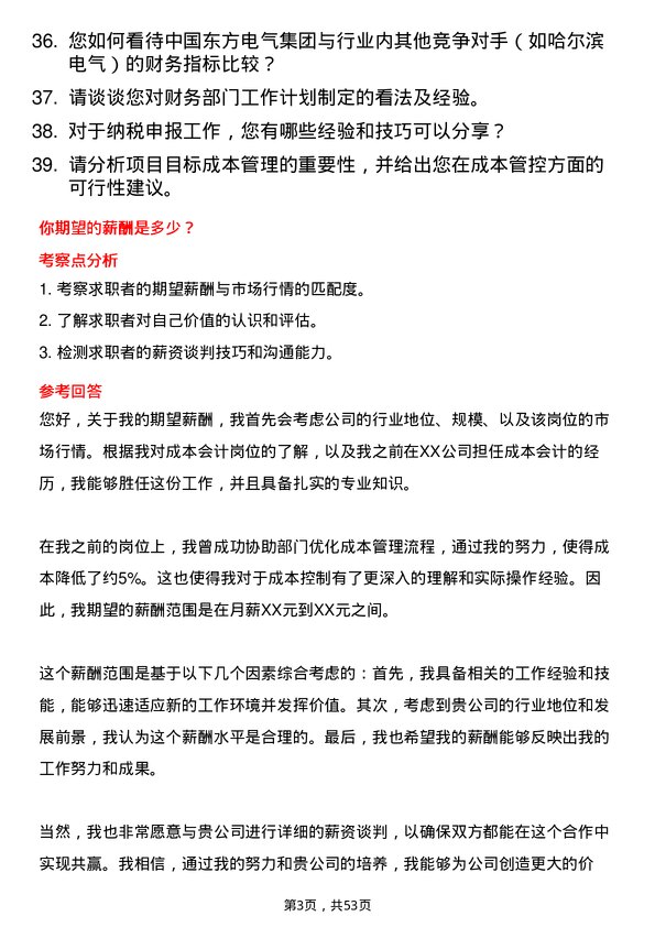 39道中国东方电气集团成本会计岗位面试题库及参考回答含考察点分析