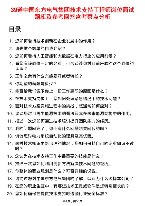 39道中国东方电气集团技术支持工程师岗位面试题库及参考回答含考察点分析