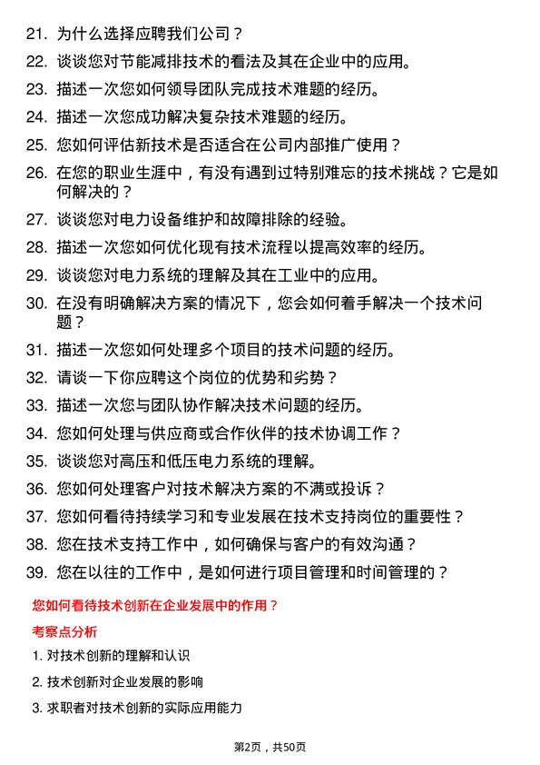 39道中国东方电气集团技术支持工程师岗位面试题库及参考回答含考察点分析