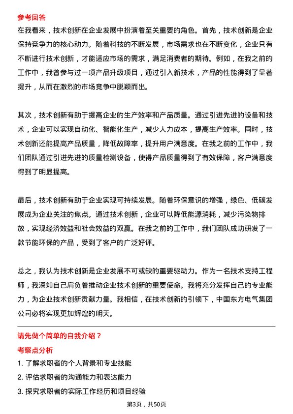 39道中国东方电气集团技术支持工程师岗位面试题库及参考回答含考察点分析