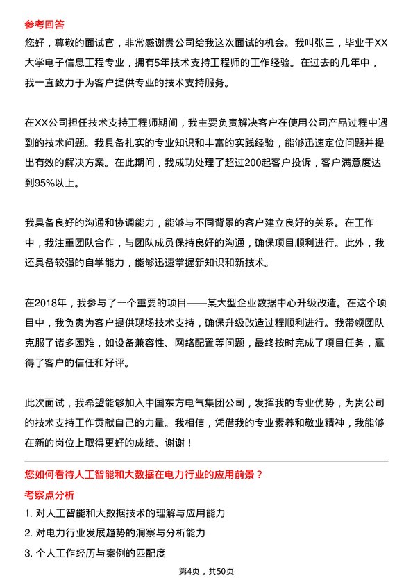 39道中国东方电气集团技术支持工程师岗位面试题库及参考回答含考察点分析