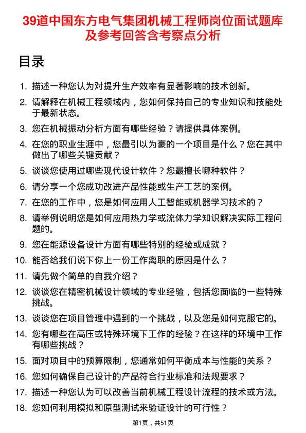 39道中国东方电气集团机械工程师岗位面试题库及参考回答含考察点分析