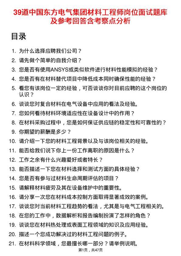 39道中国东方电气集团材料工程师岗位面试题库及参考回答含考察点分析