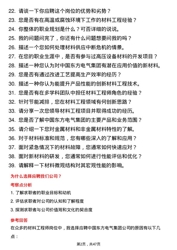 39道中国东方电气集团材料工程师岗位面试题库及参考回答含考察点分析