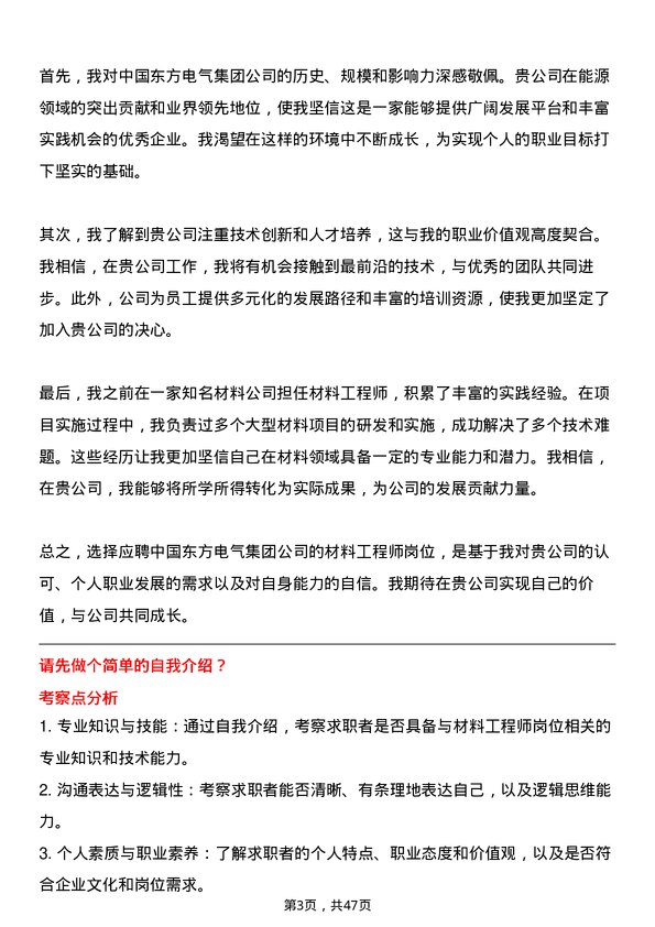 39道中国东方电气集团材料工程师岗位面试题库及参考回答含考察点分析