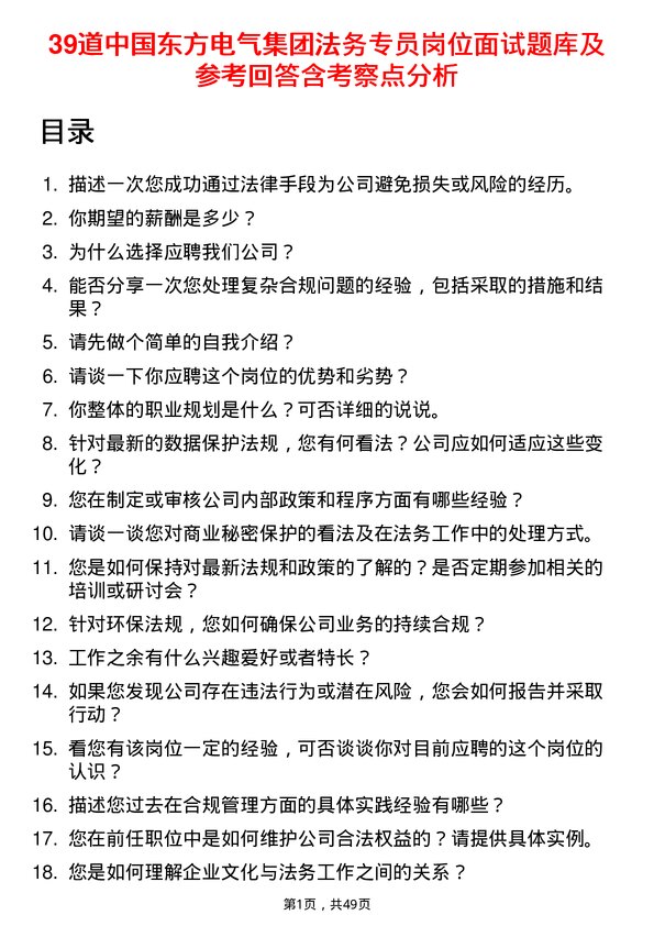 39道中国东方电气集团法务专员岗位面试题库及参考回答含考察点分析