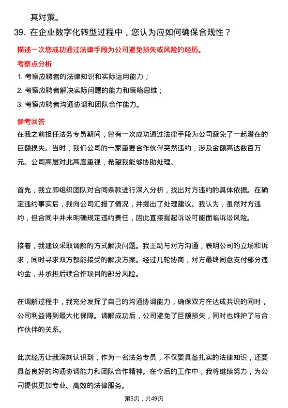 39道中国东方电气集团法务专员岗位面试题库及参考回答含考察点分析