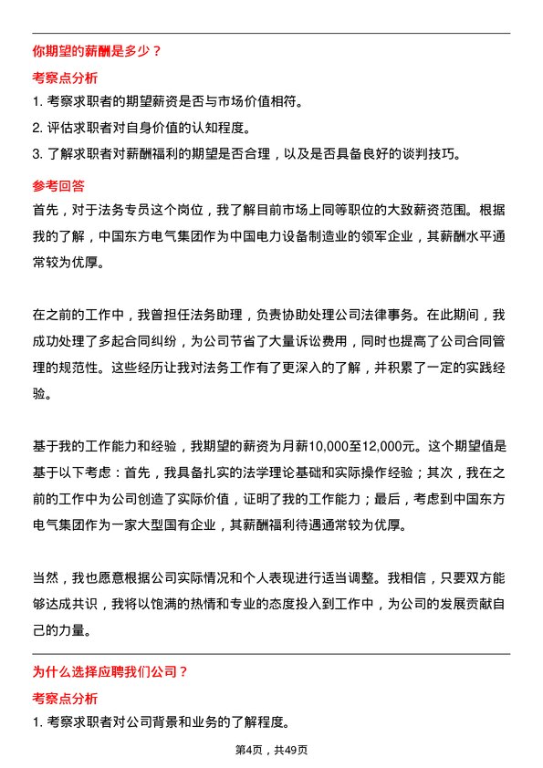 39道中国东方电气集团法务专员岗位面试题库及参考回答含考察点分析