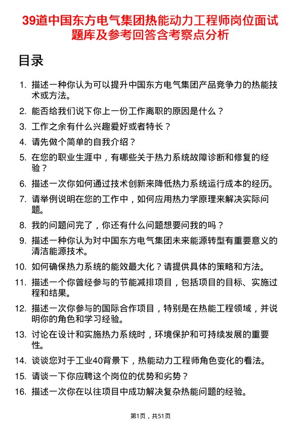 39道中国东方电气集团热能动力工程师岗位面试题库及参考回答含考察点分析