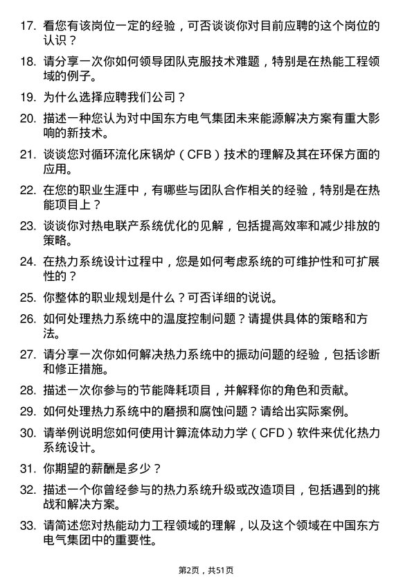 39道中国东方电气集团热能动力工程师岗位面试题库及参考回答含考察点分析