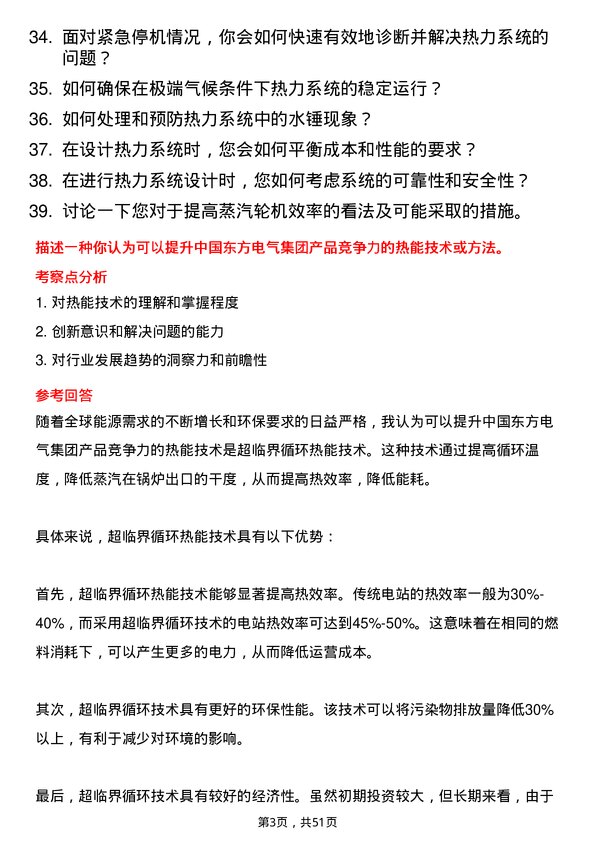 39道中国东方电气集团热能动力工程师岗位面试题库及参考回答含考察点分析