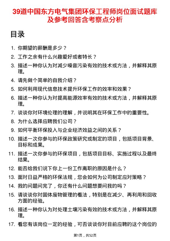 39道中国东方电气集团环保工程师岗位面试题库及参考回答含考察点分析