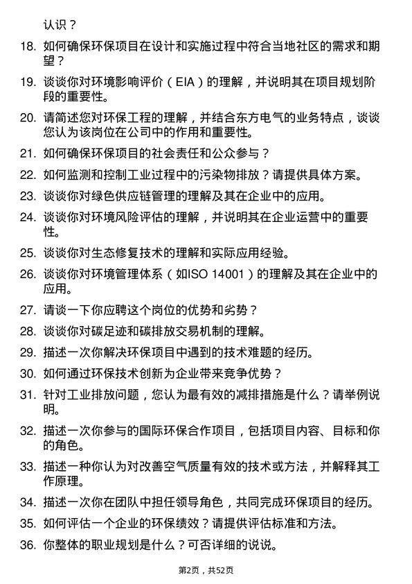 39道中国东方电气集团环保工程师岗位面试题库及参考回答含考察点分析