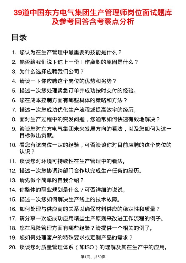 39道中国东方电气集团生产管理师岗位面试题库及参考回答含考察点分析