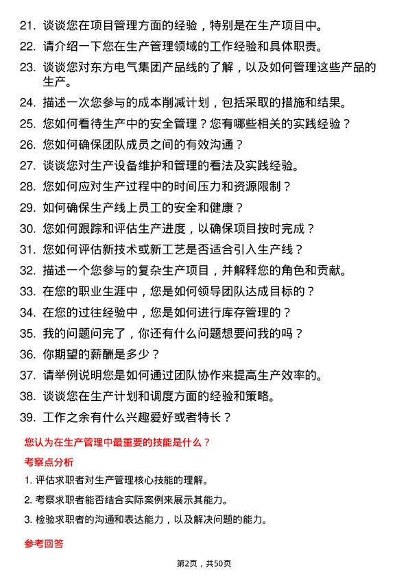 39道中国东方电气集团生产管理师岗位面试题库及参考回答含考察点分析