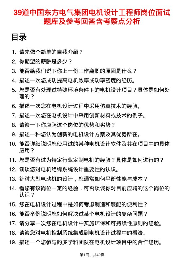 39道中国东方电气集团电机设计工程师岗位面试题库及参考回答含考察点分析