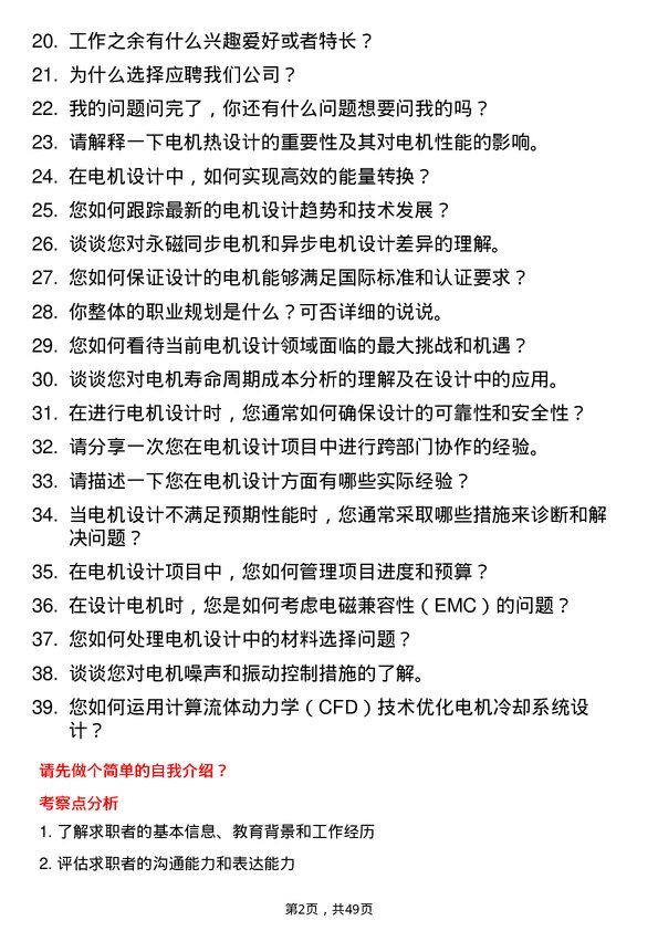 39道中国东方电气集团电机设计工程师岗位面试题库及参考回答含考察点分析