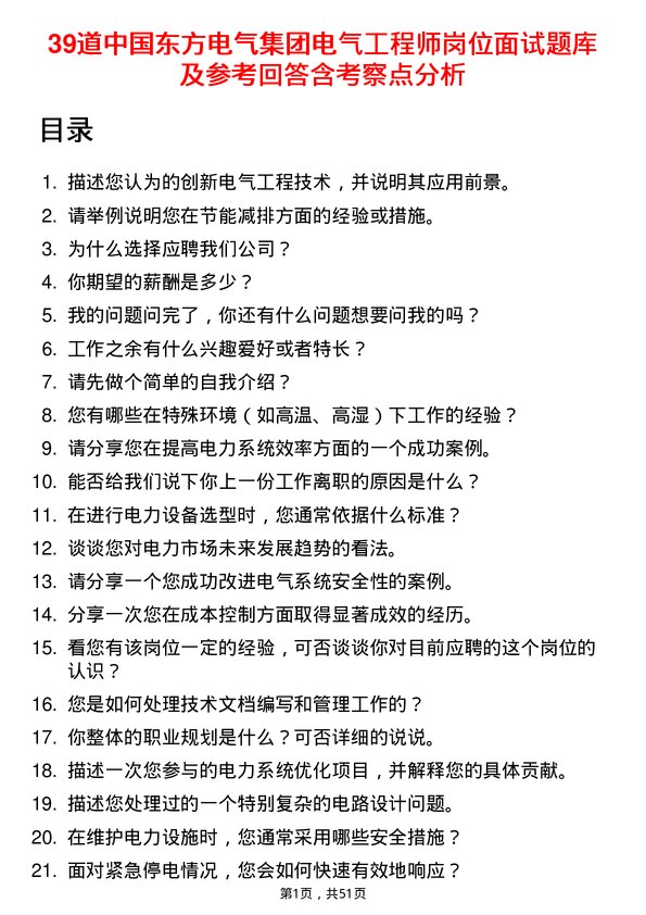 39道中国东方电气集团电气工程师岗位面试题库及参考回答含考察点分析