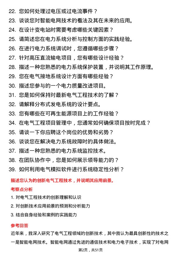 39道中国东方电气集团电气工程师岗位面试题库及参考回答含考察点分析