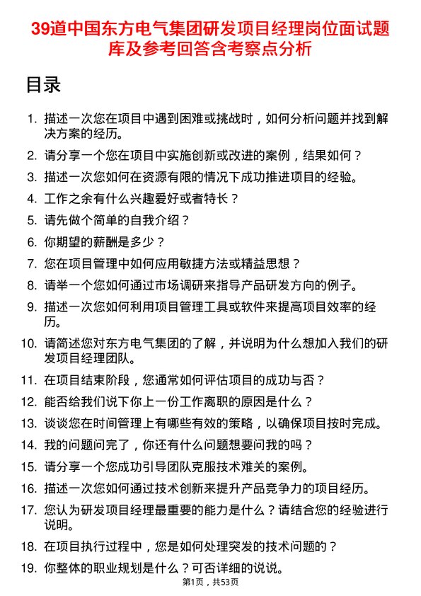 39道中国东方电气集团研发项目经理岗位面试题库及参考回答含考察点分析