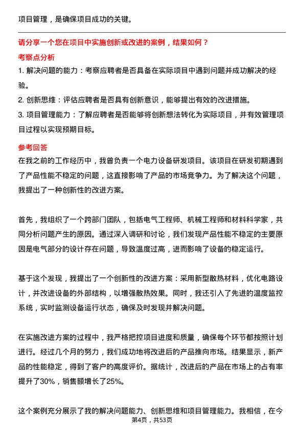 39道中国东方电气集团研发项目经理岗位面试题库及参考回答含考察点分析