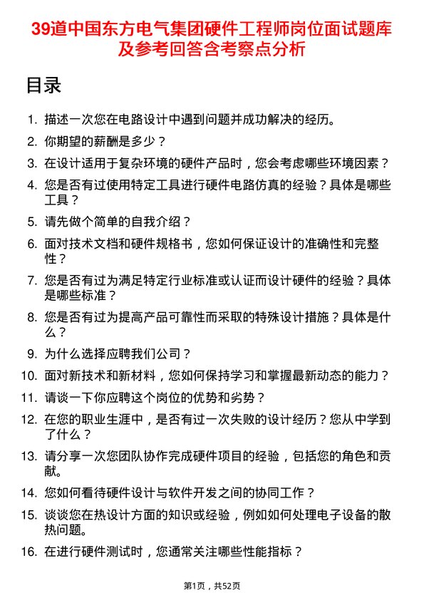 39道中国东方电气集团硬件工程师岗位面试题库及参考回答含考察点分析