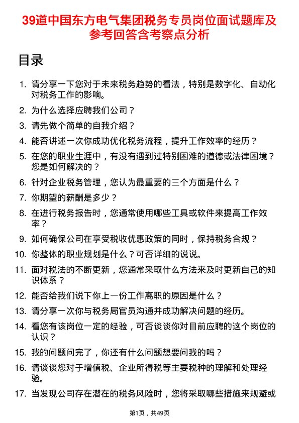 39道中国东方电气集团税务专员岗位面试题库及参考回答含考察点分析