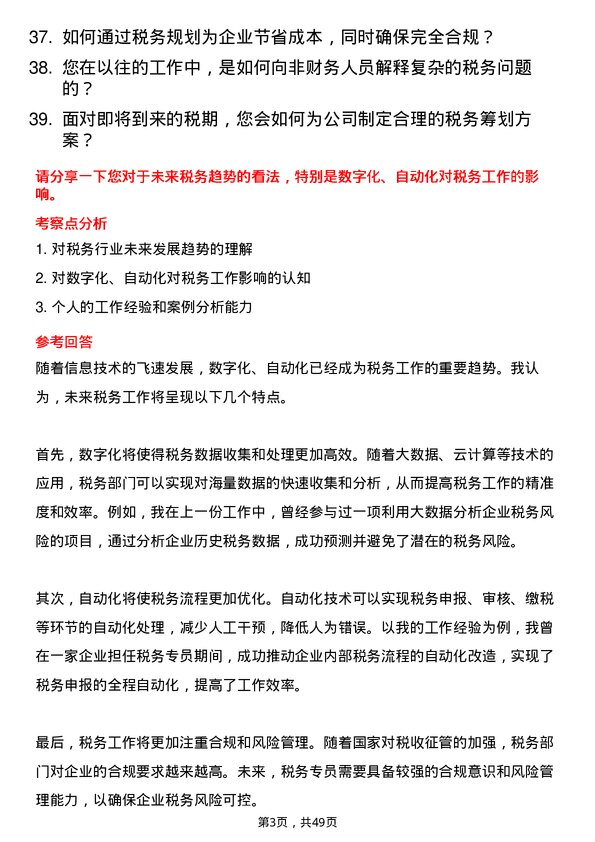 39道中国东方电气集团税务专员岗位面试题库及参考回答含考察点分析