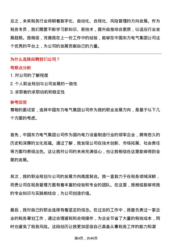 39道中国东方电气集团税务专员岗位面试题库及参考回答含考察点分析