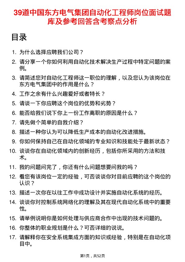 39道中国东方电气集团自动化工程师岗位面试题库及参考回答含考察点分析