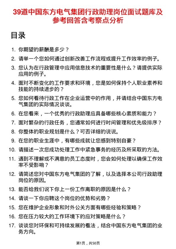 39道中国东方电气集团行政助理岗位面试题库及参考回答含考察点分析