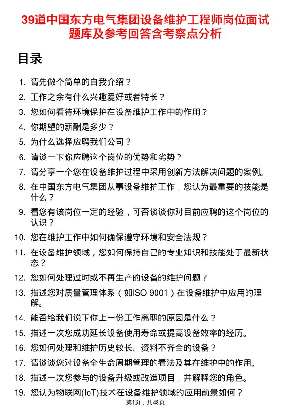 39道中国东方电气集团设备维护工程师岗位面试题库及参考回答含考察点分析