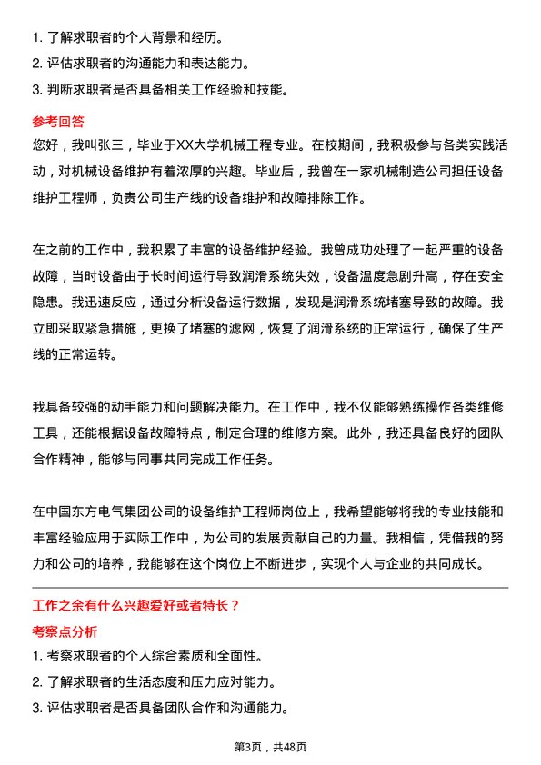 39道中国东方电气集团设备维护工程师岗位面试题库及参考回答含考察点分析