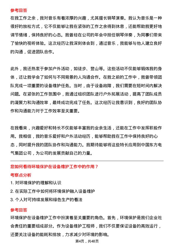 39道中国东方电气集团设备维护工程师岗位面试题库及参考回答含考察点分析