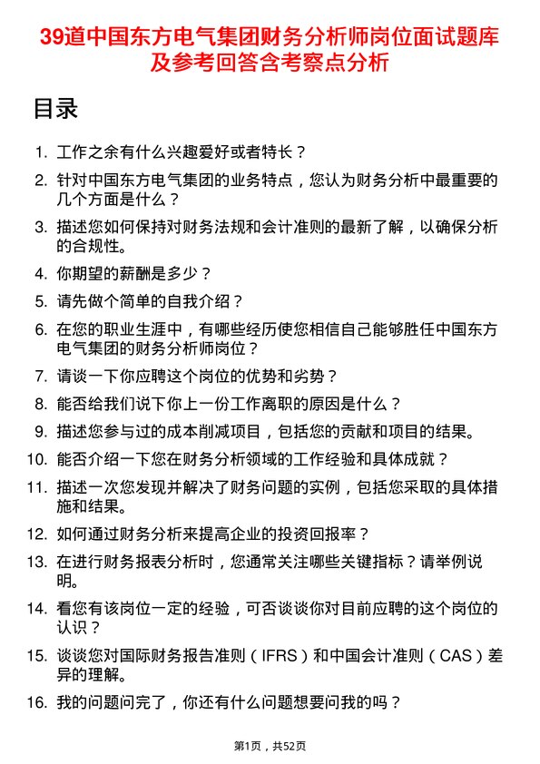 39道中国东方电气集团财务分析师岗位面试题库及参考回答含考察点分析