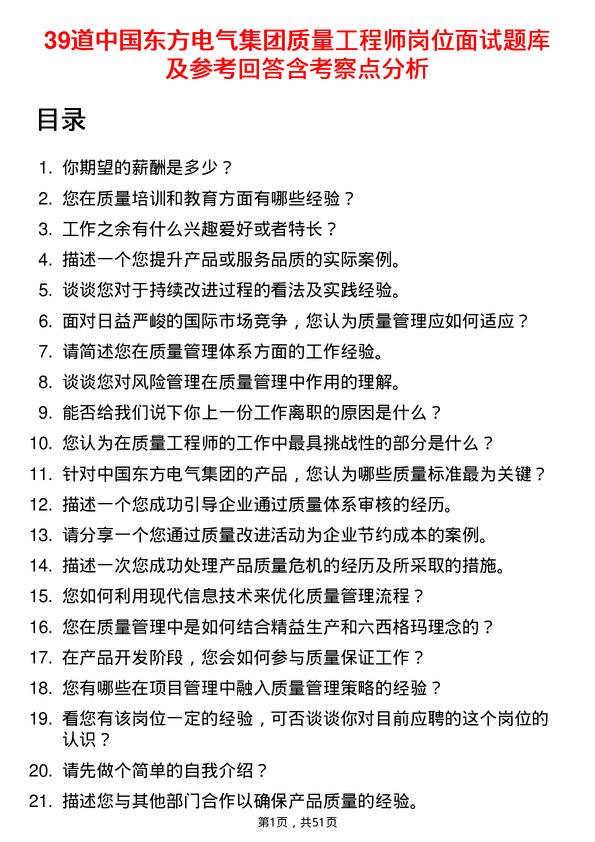 39道中国东方电气集团质量工程师岗位面试题库及参考回答含考察点分析