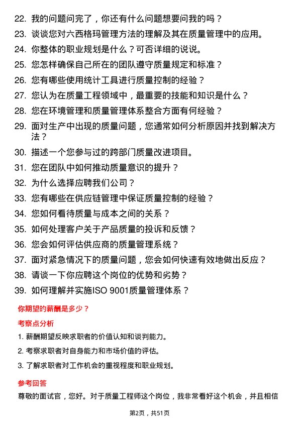 39道中国东方电气集团质量工程师岗位面试题库及参考回答含考察点分析