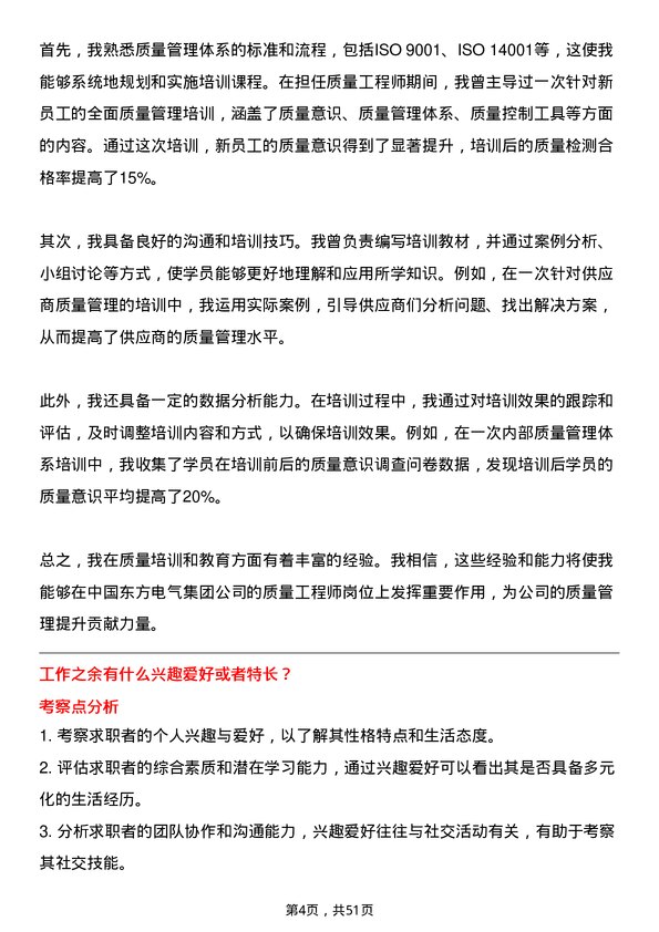 39道中国东方电气集团质量工程师岗位面试题库及参考回答含考察点分析