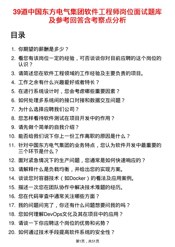 39道中国东方电气集团软件工程师岗位面试题库及参考回答含考察点分析