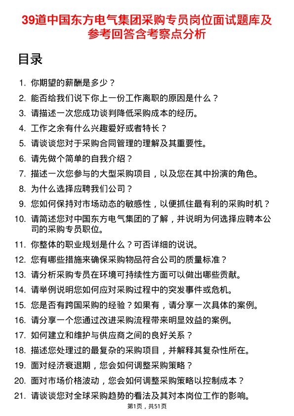 39道中国东方电气集团采购专员岗位面试题库及参考回答含考察点分析