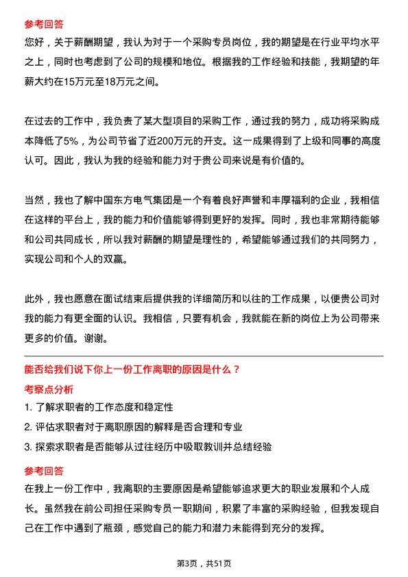 39道中国东方电气集团采购专员岗位面试题库及参考回答含考察点分析