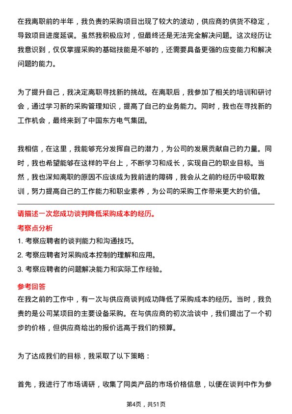 39道中国东方电气集团采购专员岗位面试题库及参考回答含考察点分析