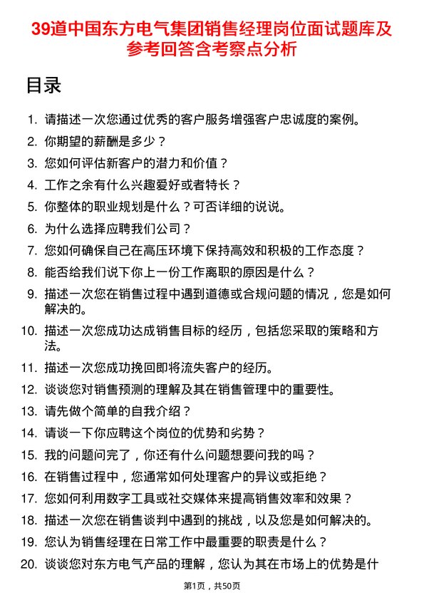 39道中国东方电气集团销售经理岗位面试题库及参考回答含考察点分析