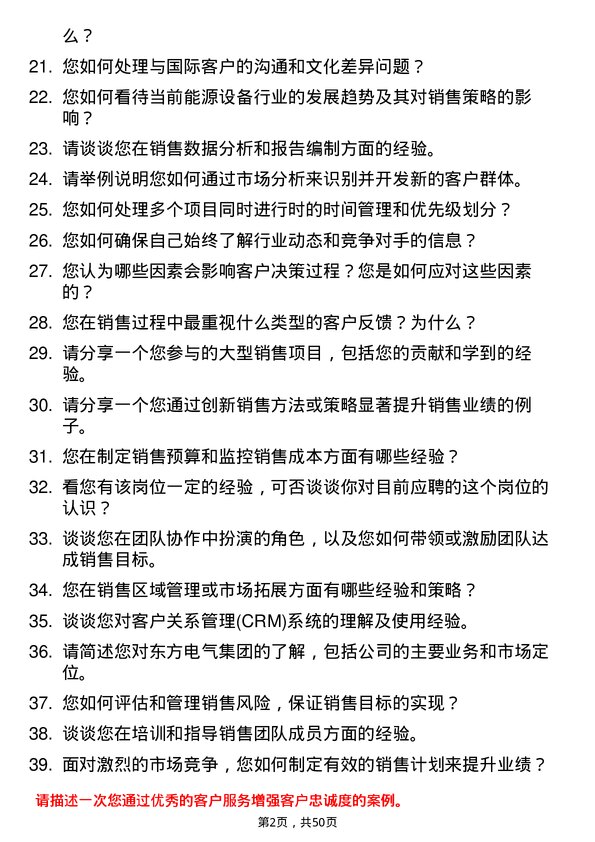 39道中国东方电气集团销售经理岗位面试题库及参考回答含考察点分析