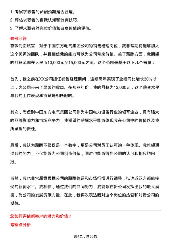 39道中国东方电气集团销售经理岗位面试题库及参考回答含考察点分析