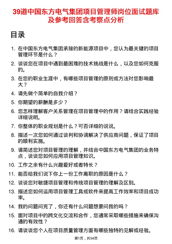 39道中国东方电气集团项目管理师岗位面试题库及参考回答含考察点分析