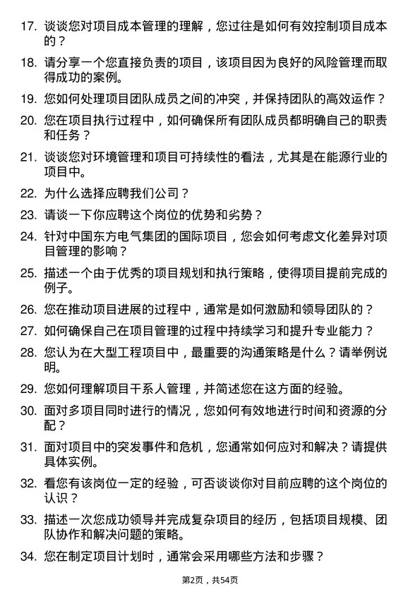 39道中国东方电气集团项目管理师岗位面试题库及参考回答含考察点分析